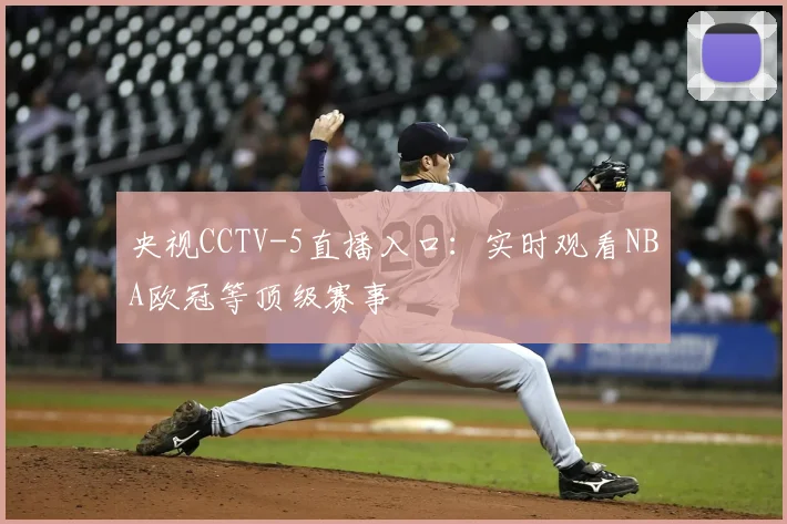 央视CCTV-5直播入口:实时观看NBA欧冠等顶级赛事