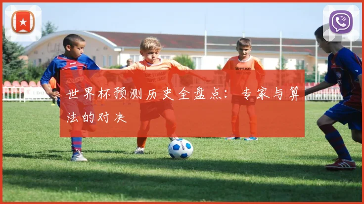 世界杯预测历史全盘点：专家与算法的对决