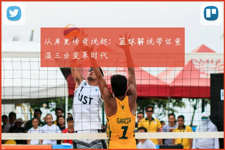从库里传奇说起：篮球解说带你重温三分变革时代