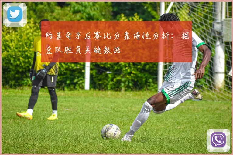 约基奇季后赛比分靠谱性分析：掘金队胜负关键数据
