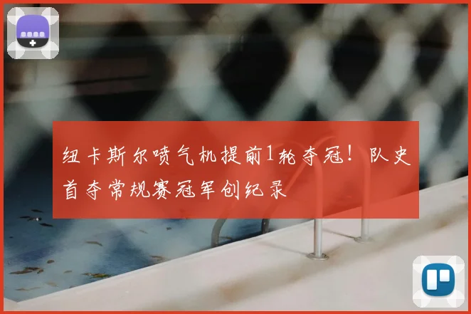 纽卡斯尔喷气机提前1轮夺冠！队史首夺常规赛冠军创纪录