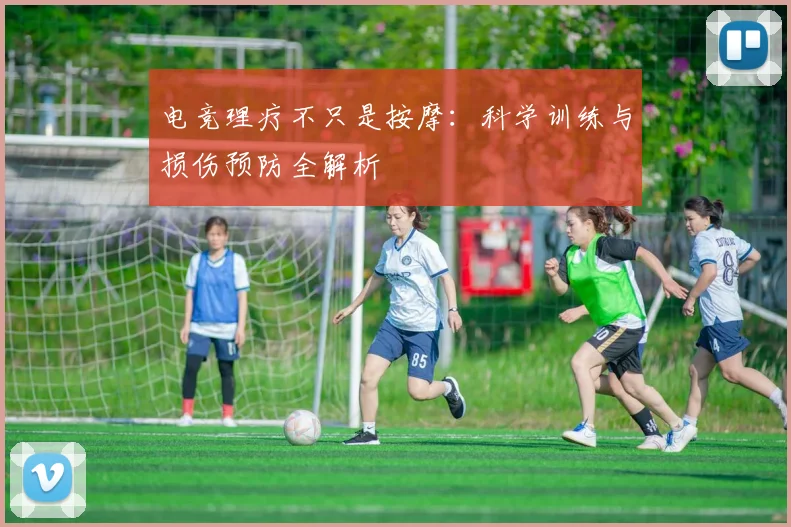 电竞理疗不只是按摩：科学训练与损伤预防全解析