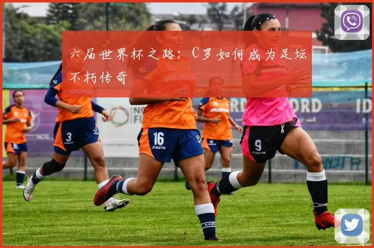 六届世界杯之路：C罗如何成为足坛不朽传奇