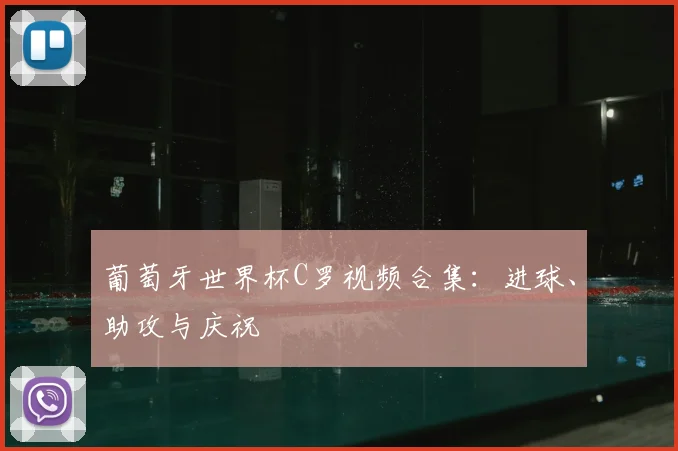 葡萄牙世界杯C罗视频合集：进球、助攻与庆祝
