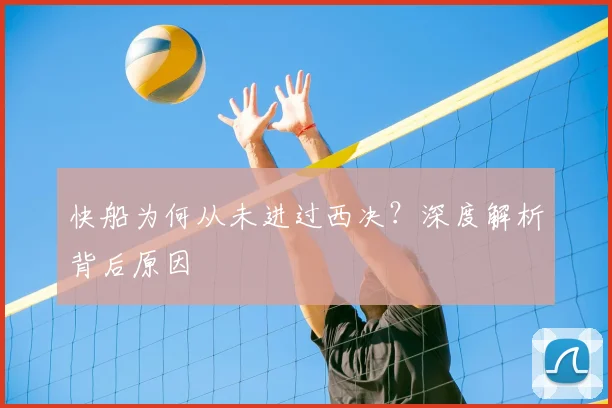 快船为何从未进过西决？深度解析背后原因