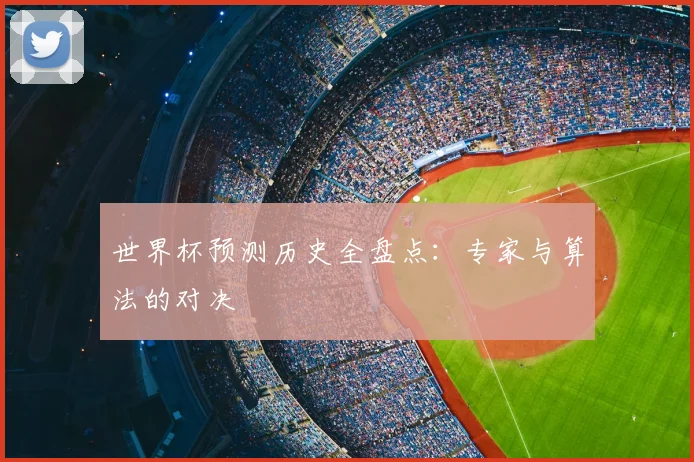 世界杯预测历史全盘点：专家与算法的对决