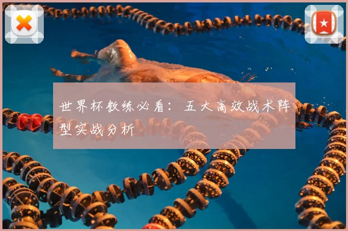 世界杯教练必看：五大高效战术阵型实战分析