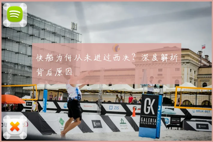 快船为何从未进过西决？深度解析背后原因
