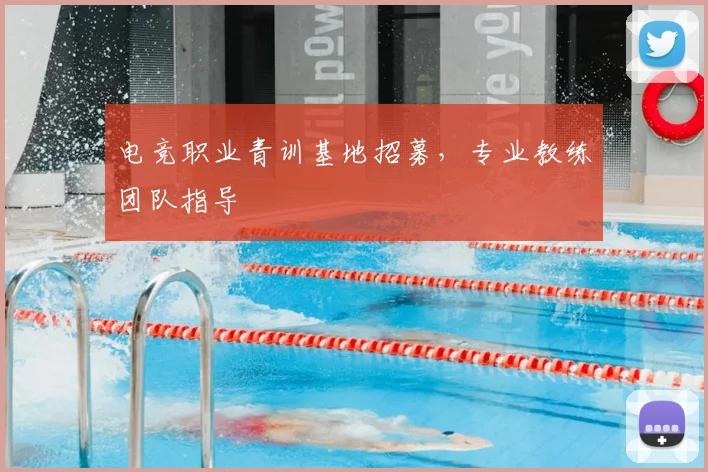 电竞职业青训基地招募，专业教练团队指导