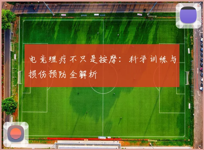电竞理疗不只是按摩：科学训练与损伤预防全解析