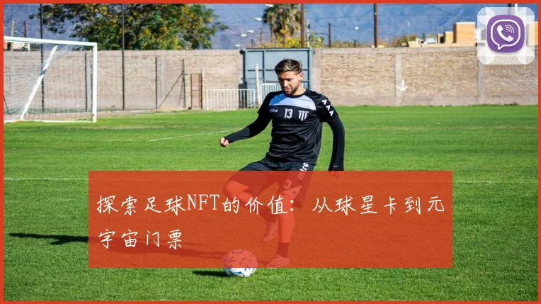 探索足球NFT的价值：从球星卡到元宇宙门票